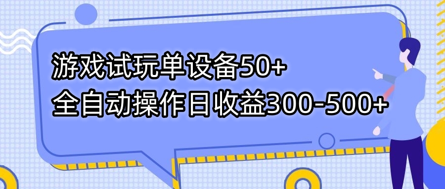 游戏试玩单设备50+全自动操作日收益300-500+-小艾网创