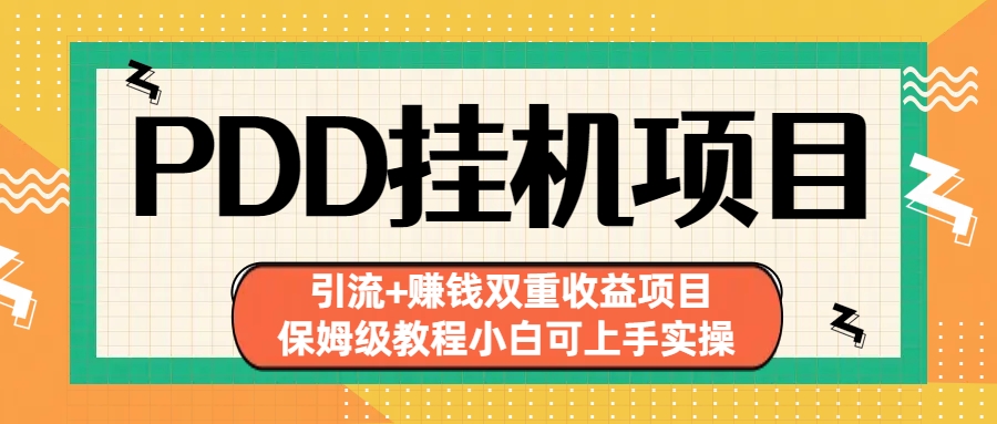 拼多多挂机项目 引流+赚钱双重收益项目(保姆级教程小白可上手实操)-小艾网创