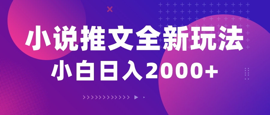 （10432期）小说推文全新玩法，5分钟一条原创视频，结合中视频bilibili赚多份收益-小艾网创