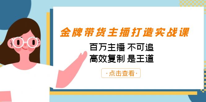 金牌带货主播打造实战课：百万主播 不可追，高效复制 是王道（10节课）-小艾网创