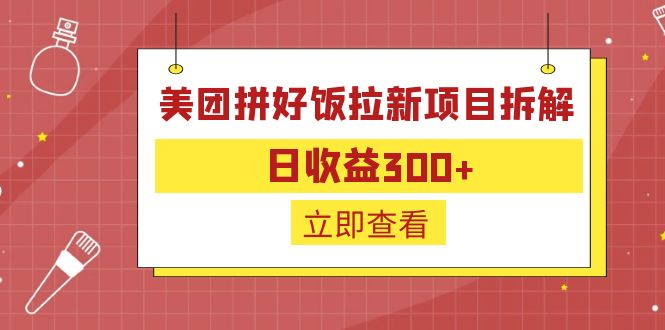 外面收费260的美团拼好饭拉新项目拆解：日收益300+-小艾网创