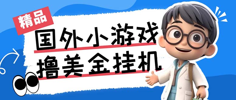 最新工作室内部项目海外全自动无限撸美金项目，单窗口一天40+【挂机脚本…-小艾网创