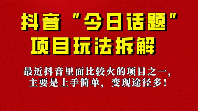 《今日话题》保姆级玩法拆解，抖音很火爆的玩法，6种变现方式 快速拿到结果-小艾网创