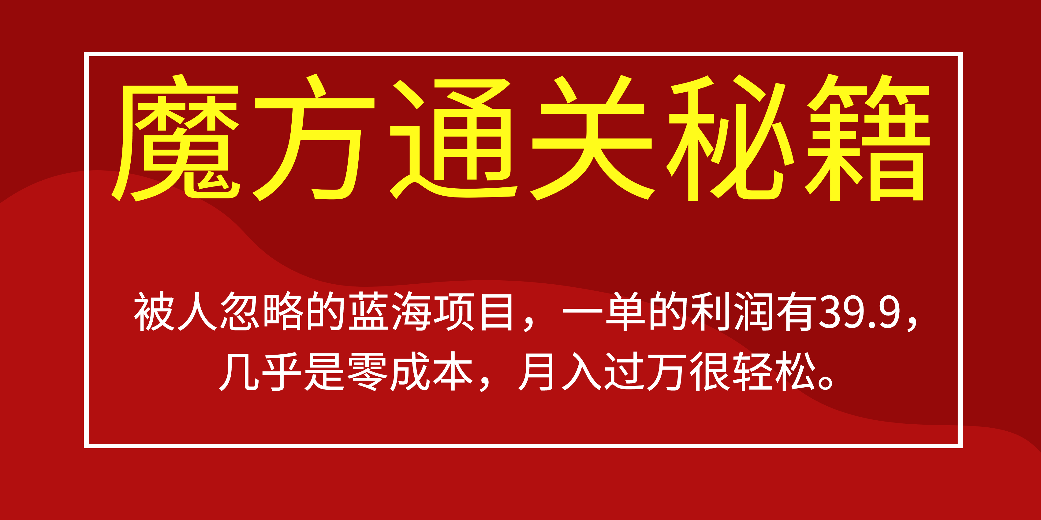 被人忽略的蓝海项目，魔方通关秘籍一单利润有39.9，几乎是零成本，月….-小艾网创