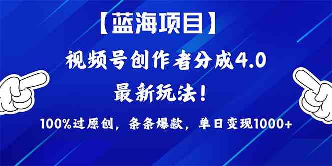 （9777期）2024蓝海项目视频号，最新方法， 100%过原创，条条爆款，单日变现1K+，…-小艾网创