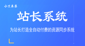 采集插件授权-小艾网创