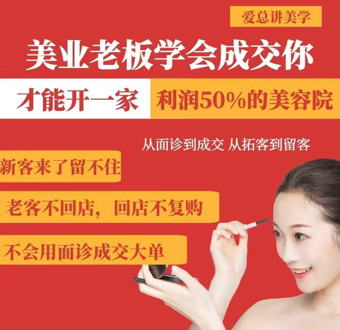 美业老板学会成交，你才能开一家利润50的美容院，从面诊到成交，从拓客到留客-小艾网创