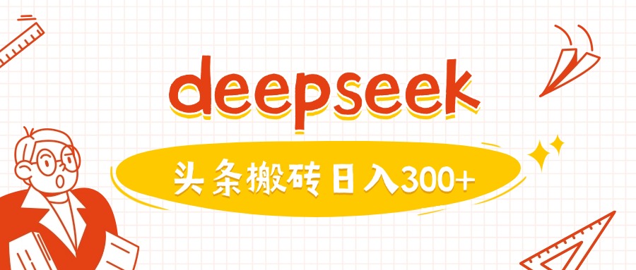 利用deepseek分钟一篇图文，做头条日入3张-小艾网创