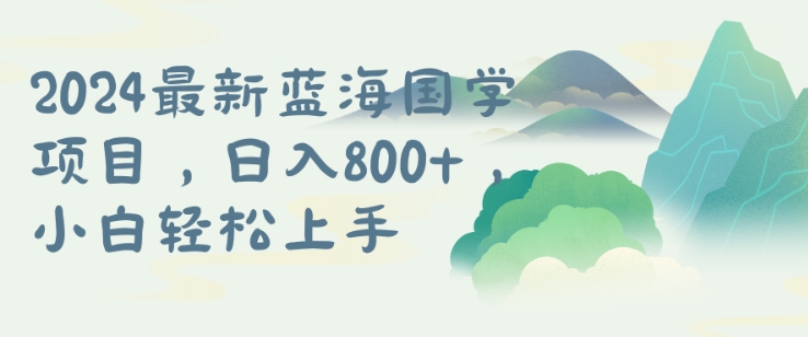国学项目，长期蓝海可矩阵，从0-1的过程【揭秘】-小艾网创