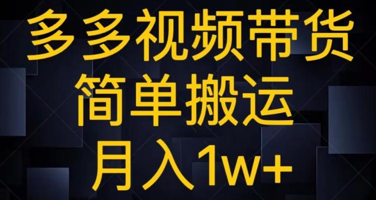 多多视频带货，简单搬运月入1w+-小艾网创