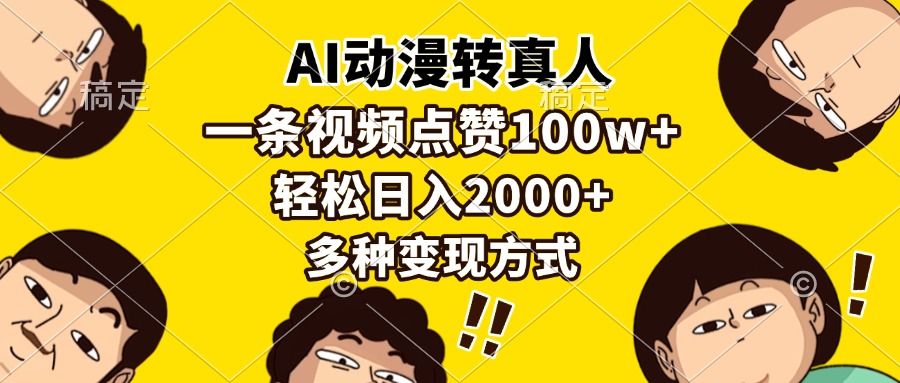 AI动漫转真人，一条视频点赞100w+，日入2000+，多种变现方式-小艾网创