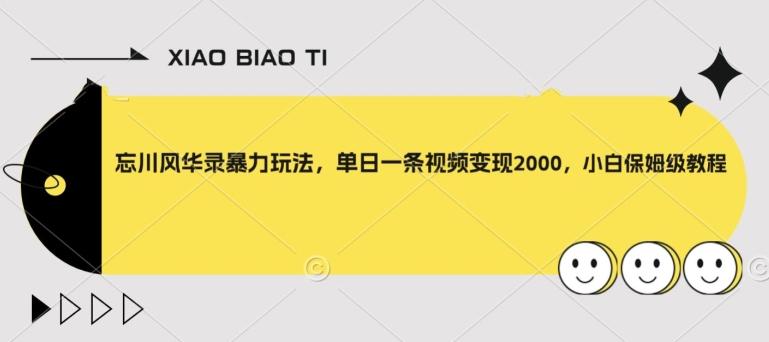 忘川风华录暴力玩法，单日一条视频变现2000，小白保姆级教程【揭秘】-小艾网创