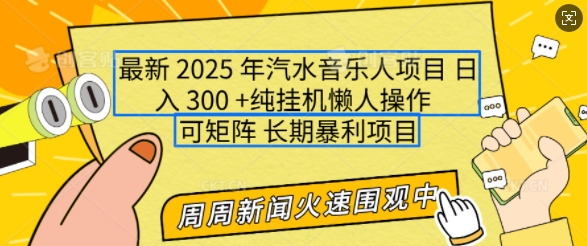 2025年最新汽水音乐人项目，单号日入3张，可多号操作，可矩阵，长期稳定小白轻松上手【揭秘】-小艾网创