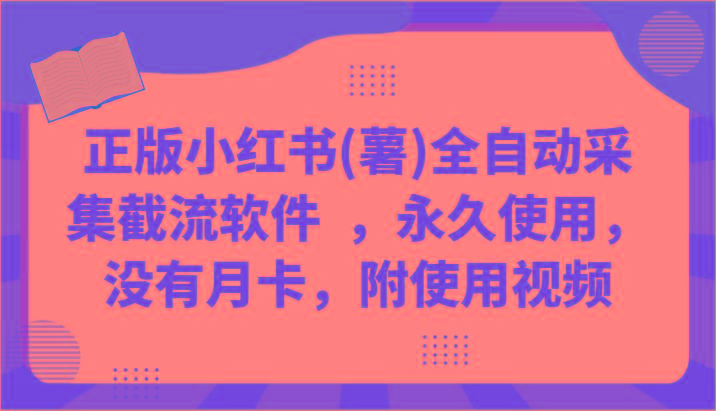 正版小红书(薯)全自动采集截流软件 ，永久使用，没有月卡，附使用视频-小艾网创