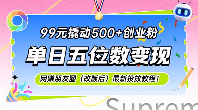 99元撬动500+创业粉，单日五位数变现，网创朋友圈(改版后-小艾网创