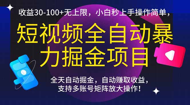 短视频全自动暴力掘金项目，收益30-100+无上限，小白秒上手，操作简单，..-小艾网创