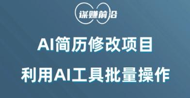 AI简历修改项目，利用AI工具批量化操作，小白轻松日200+-小艾网创