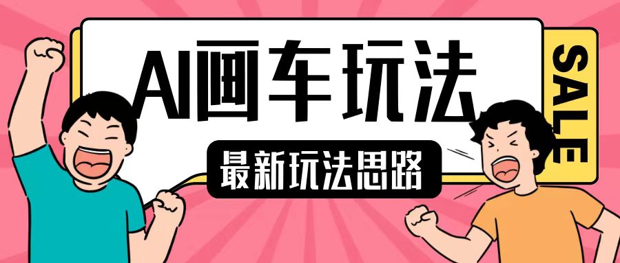 最新AI画车玩法，2分钟一个作品，小白轻松上手单日收入200+-小艾网创