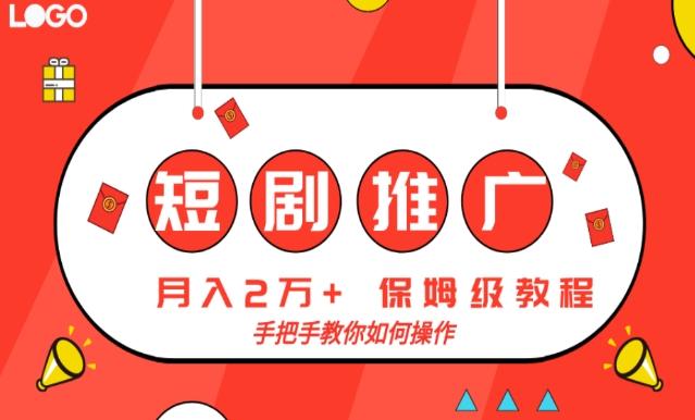 短剧推广，月入2w+，保姆级教程，手把手教你如何操作-小艾网创
