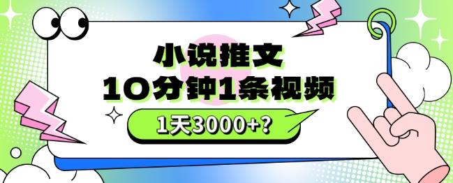 10分钟1条视频，小说推文1天3000+？他是这么做的-小艾网创