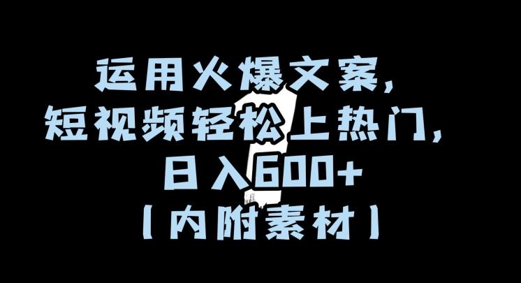 运用火爆文案，短视频轻松上热门，日入600+（内附素材）【揭秘】-小艾网创