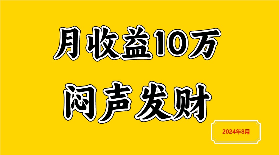 闷声发财，一天赚3000+，不说废话，自己看-小艾网创