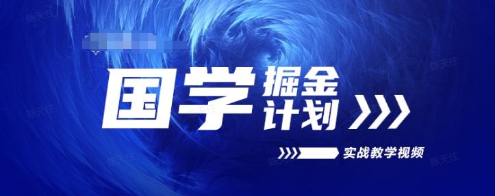 国学掘金计划2024实战教学视频教学，高复购项目长久项目-小艾网创
