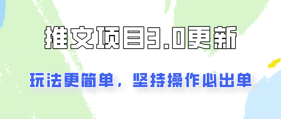 推文项目3.0玩法更新，玩法更简单，坚持操作就能出单，新手也可以月入3000-小艾网创