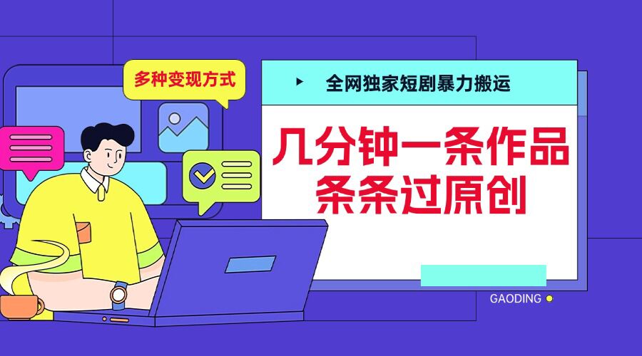 全网独家短剧暴力搬运，几分钟一条作品条条过原创，多种变现方式【揭秘】-小艾网创