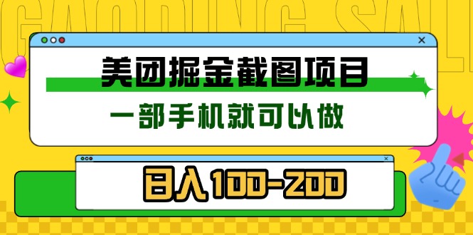 美团酒店截图标注员 有手机就可以做佣金秒结 没有限制-小艾网创