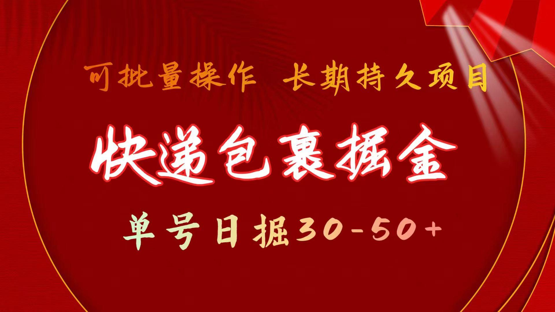 快递包裹掘金 单号日掘30-50+ 可批量放大 长久持续项目-小艾网创