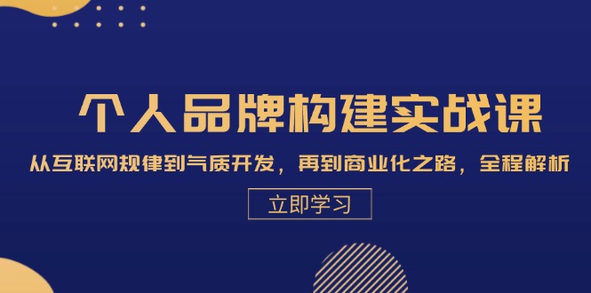 个人品牌构建实战课：从互联网规律到气质开发，再到商业化之路，全程解析-小艾网创