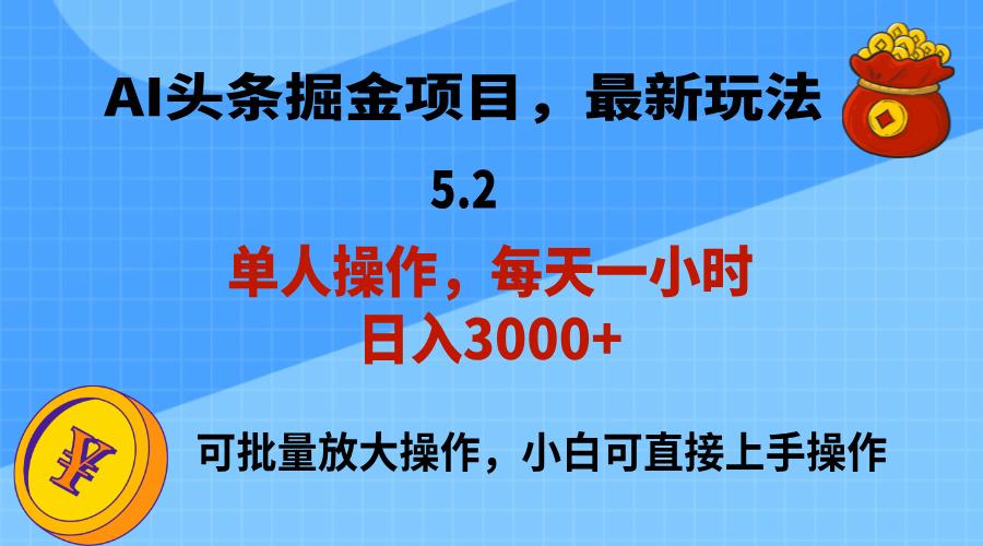 AI撸头条，当天起号，第二天就能见到收益，小白也能上手操作，日入3000+-小艾网创