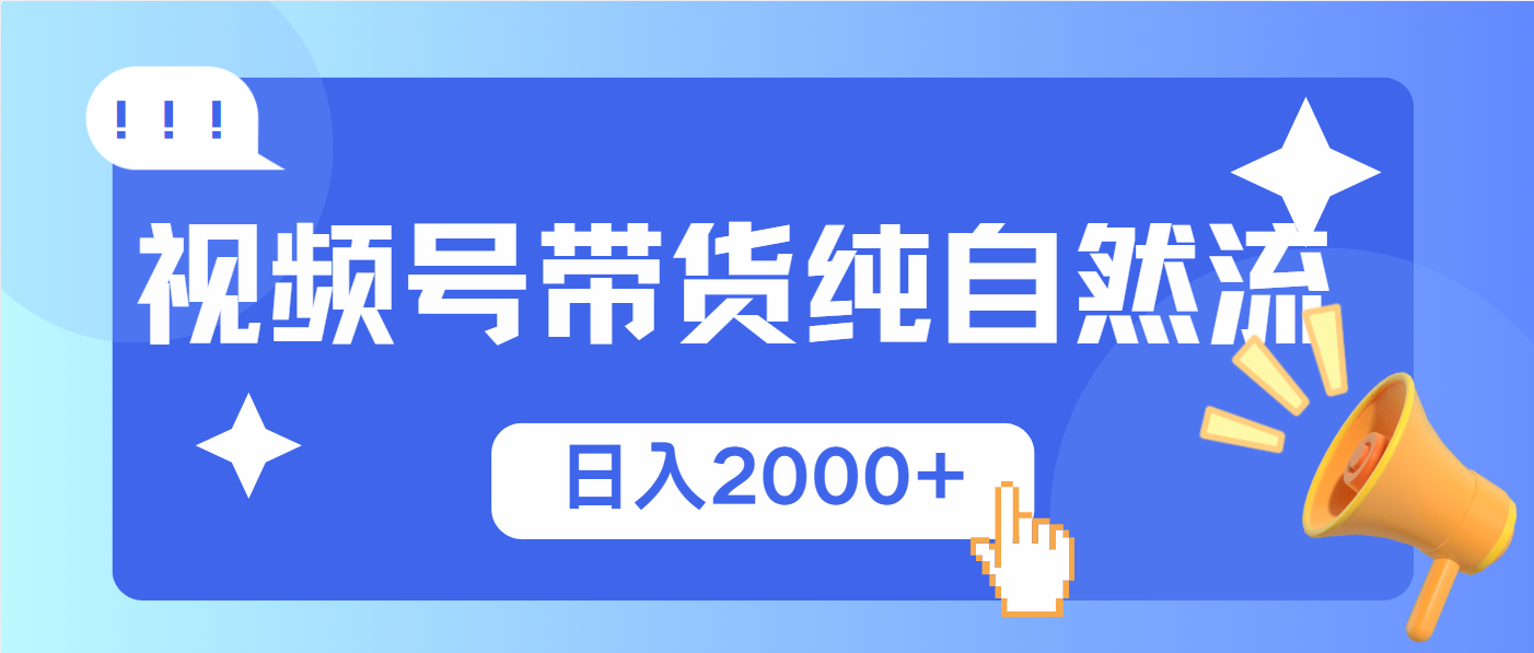 视频号带货，纯自然流，起号简单，爆率高轻松日入2000+-小艾网创