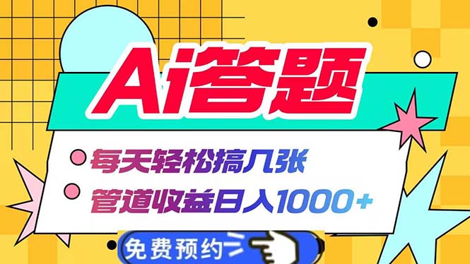 Ai答题全自动运行   每天轻松搞几张 管道收益日入1000+-小艾网创