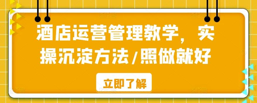 酒店运营管理教学，实操沉淀方法/照做就好-小艾网创