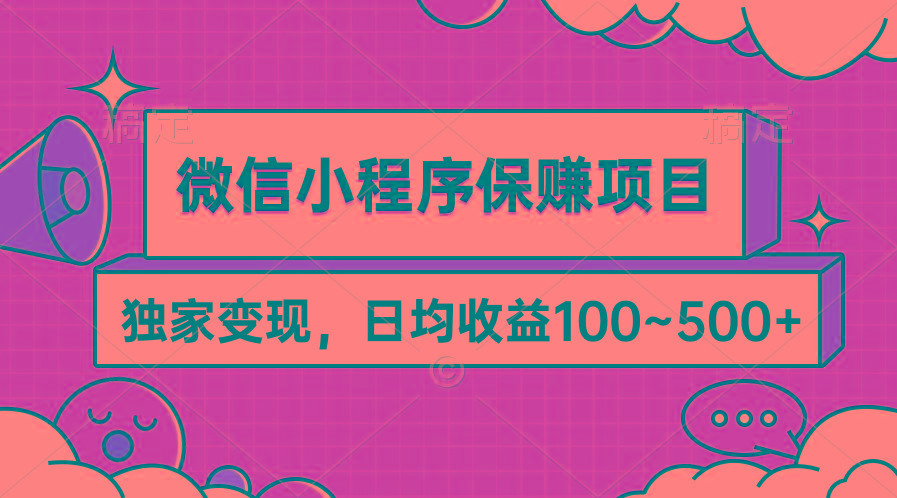 (9900期)微信小程序保赚项目，独家变现，日均收益100~500+-小艾网创