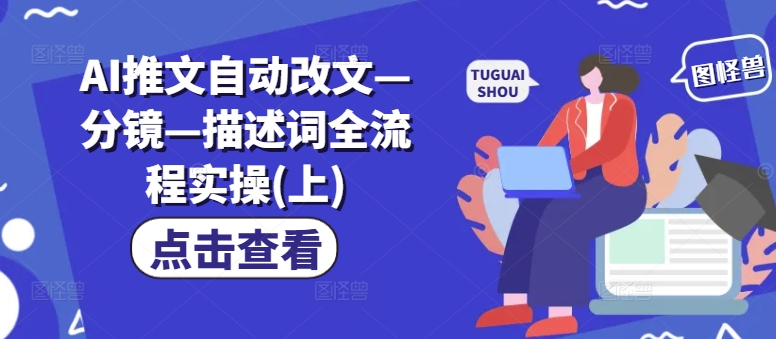 AI推文自动改文—分镜—描述词全流程实操(上)-小艾网创
