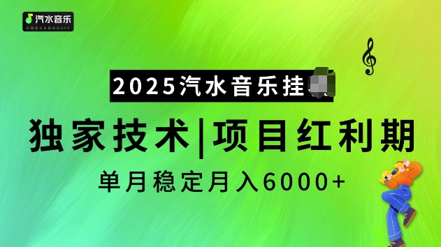 2025汽水音乐挂JI项目，独家最新技术，项目红利期稳定月入6000+-小艾网创