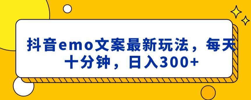 抖音emo文案，小程序取图最新玩法，每天十分钟，日入300+【揭秘】-小艾网创