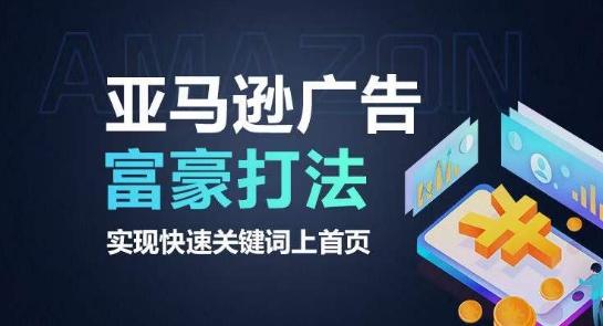 亚马逊广告富豪打法，实现快速关键词上首页-小艾网创
