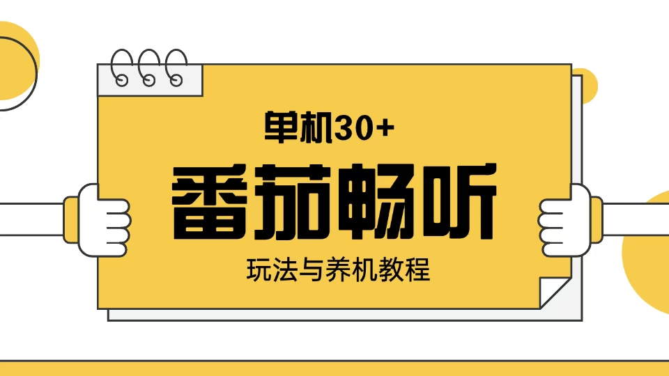 番茄畅听玩法与养机教程：单日日入30+。-小艾网创