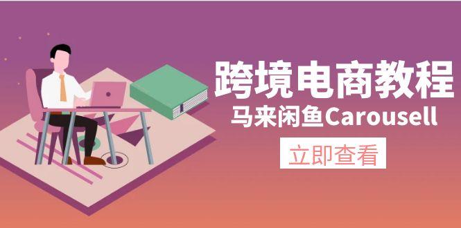 跨境电商教程：马来闲鱼Carousell：环境/邮箱/电话解决/产品上传及流量-小艾网创