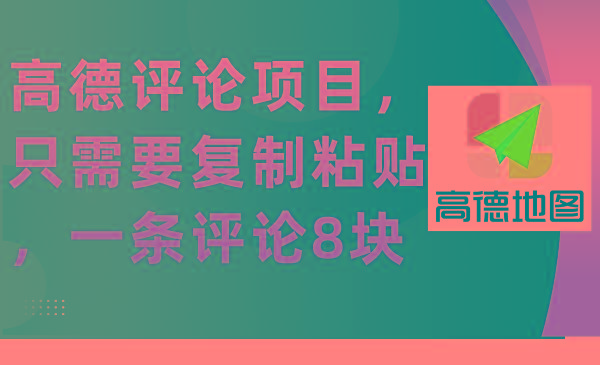 (9306期)高德评论项目，只需要复制粘贴，一条评论8块-小艾网创