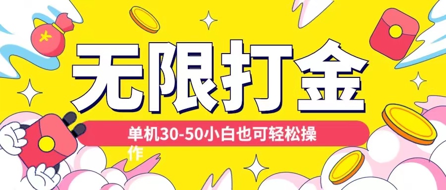 各种平台无限打金玩法，单机30-50纯自撸玩法，适合小白【揭秘】-小艾网创