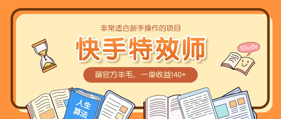 非常适合新手操作的项目：快手特效师，薅官方羊毛，一单收益140+-小艾网创