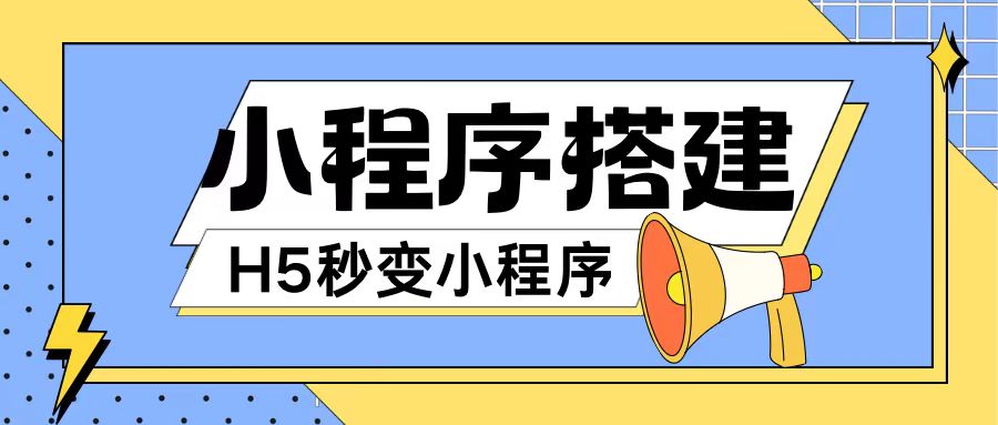 小程序搭建教程网页秒变微信小程序，不懂代码也可上手直接使用【揭秘】-小艾网创