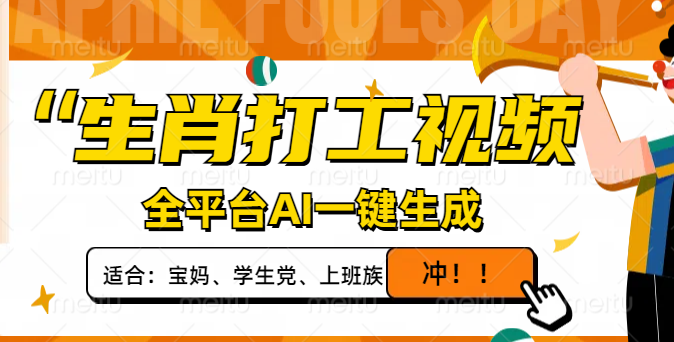 生肖打工视频，全平台AI一键生成，单日变现1000+，轻松打造爆款视频！-小艾网创