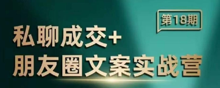 私聊成交朋友圈文案实战营，比较好的私域成交朋友圈文案课程-小艾网创