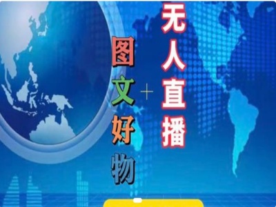 图文好物和无人直播实操，抖音电商教程-小艾网创